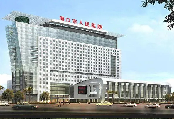 海口市人民医院